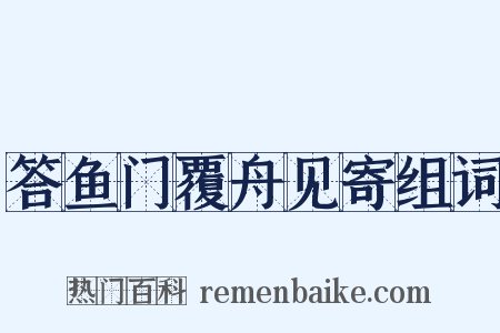 答鱼门覆舟见寄组词是什么意思的图片